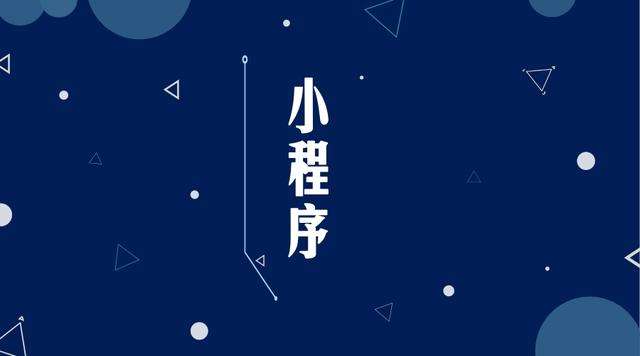 龙州微信小程序开发公司分析企业如何发挥小程序的作用